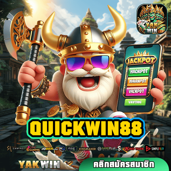 QUICKWIN88 สล็อต ทางเข้า เว็บตรง สล็อตสุดปัง กำไรคุ้ม เกมแท้