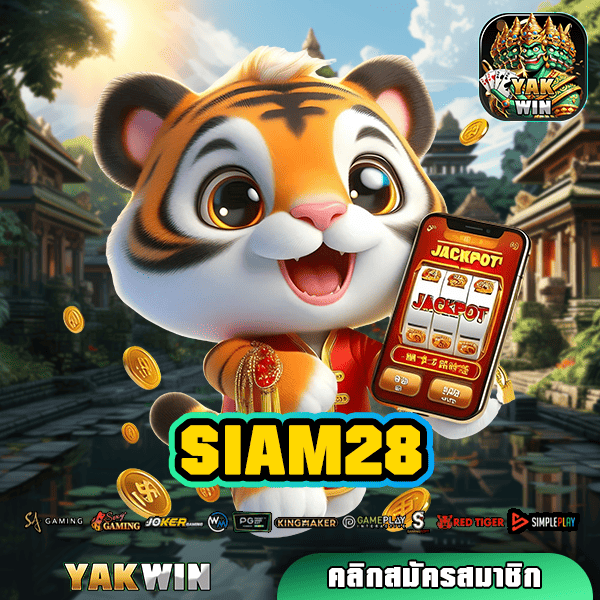 SIAM28 สล็อต ทางเข้า เว็บตรง รวมสล็อตทุกค่าย แตกง่าย อันดับ 1