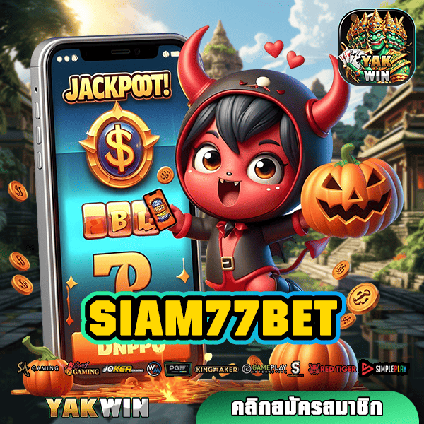 SIAM77BET ทางเข้าเว็บคุณภาพ เกมลิขสิทธิ์แท้ โบนัสสูงสุด