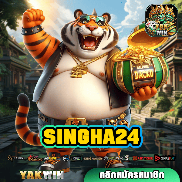 SINGHA24 ทางเข้าหลัก เว็บสล็อตคุณภาพ เล่นผ่านมือถือ ทำกำไรคุ้มค่า