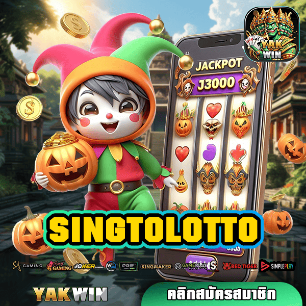 SINGTOLOTTO ทางเข้าเว็บตรงจากนอก ทำเงินง่าย รวมเกมเยอะที่สุด