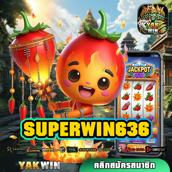 SUPERWIN636 สล็อต เว็บตรง ทางเข้าหลัก แตกง่าย จ่ายจริง