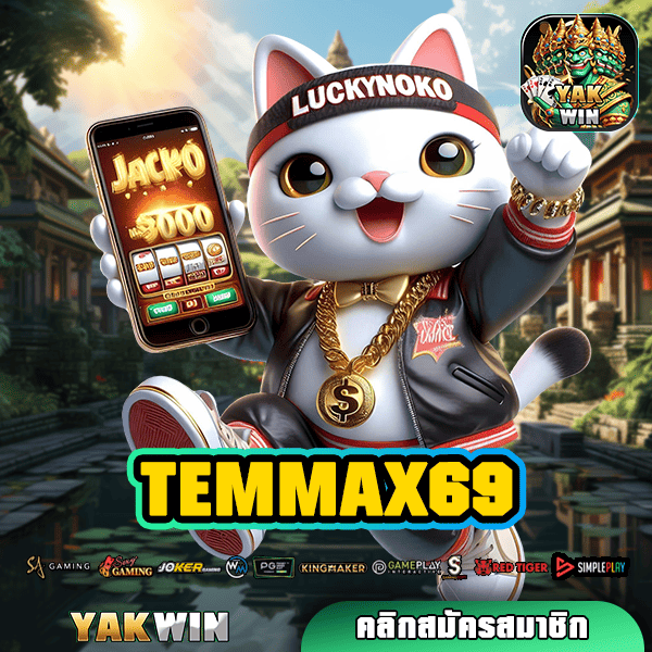 TEMMAX69 ทางเข้า สล็อตนอก ลิขสิทธิ์แท้ จ่ายผลกำไรคุ้มค่า ที่สุด!