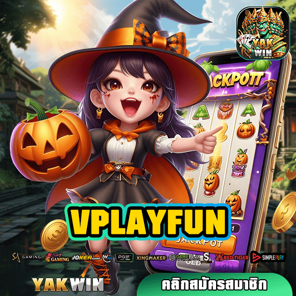 VPLAYFUN สล็อต ทางเข้า เว็บตรง ใหม่ล่าสุด เกมครบ ฝากถอนออโต้