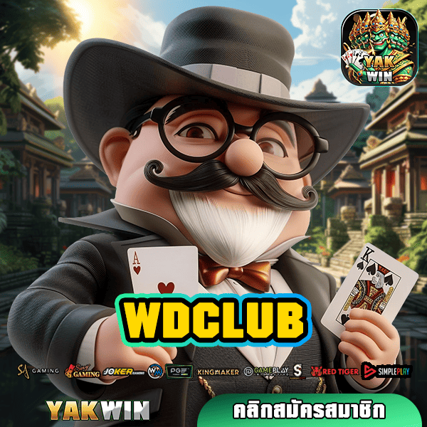 WDCLUB สล็อต ทางเข้า เว็บตรง รวมค่าย สล็อตแตกง่าย โปรโมชั่นเยอะ