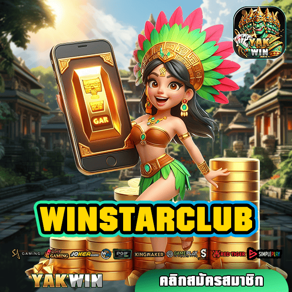 WINSTARCLUB สล็อตระดับมาตรฐาน แจกหนัก กำไรดีทุกเกม การันตีความคุ้มค่า