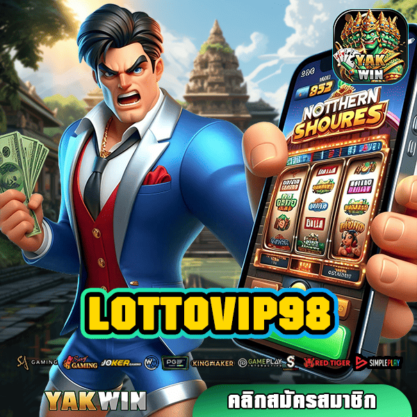 LOTTOVIP98 ทางเข้าสล็อตแตกไว กำไรสุดคุ้มค่า คว้าเงินรางวัลได้ง่ายๆ ทันที