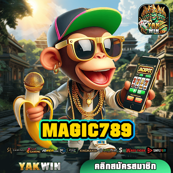 MAGIC789 ทางเข้าเว็บเกมดีที่สุด ระบบทันสมัย ครบวงจร ทำเงินง่าย